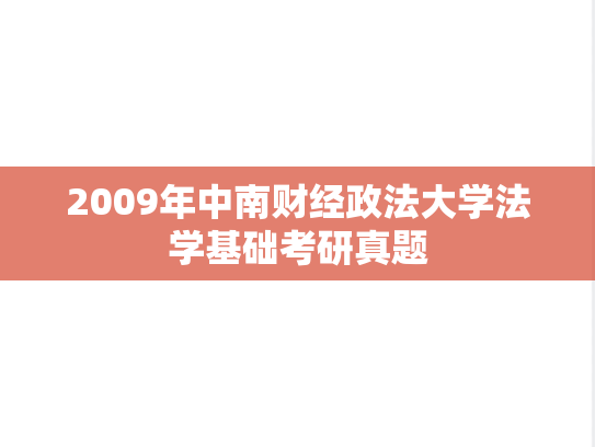 2009年中南财经政法大学法学基础考研真题