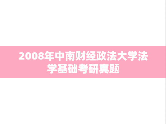 2008年中南财经政法大学法学基础考研真题