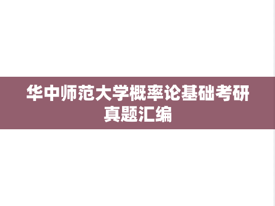 华中师范大学概率论基础考研真题汇编