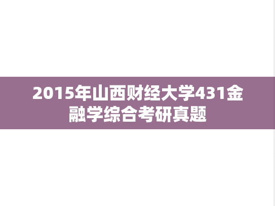 2015年山西财经大学431金融学综合考研真题