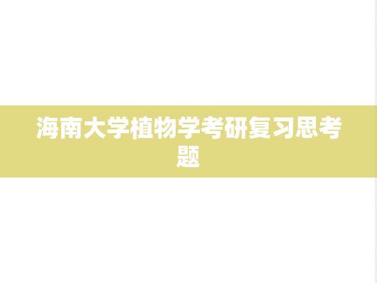 海南大学植物学考研复习思考题