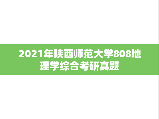 2021年陕西师范大学808地理学综合考研真题
