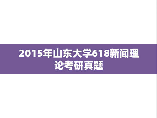 2015年山东大学618新闻理论考研真题