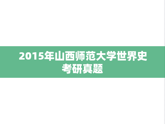 2015年山西师范大学世界史考研真题