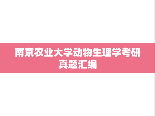 南京农业大学动物生理学考研真题汇编