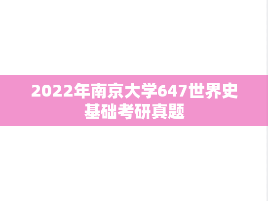 2022年南京大学647世界史基础考研真题