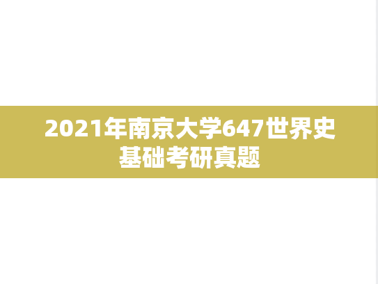 2021年南京大学647世界史基础考研真题
