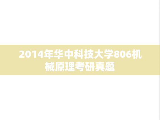 2014年华中科技大学806机械原理考研真题