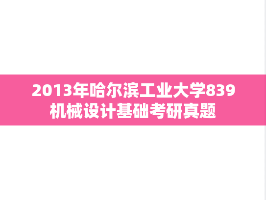 2013年哈尔滨工业大学839机械设计基础考研真题