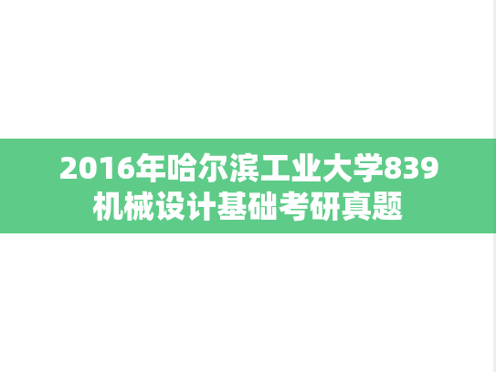 2016年哈尔滨工业大学839机械设计基础考研真题