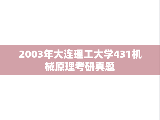 2003年大连理工大学431机械原理考研真题