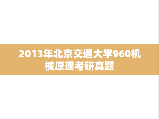2013年北京交通大学960机械原理考研真题