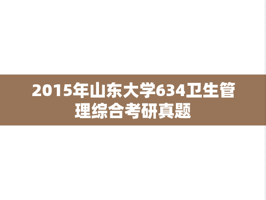2015年山东大学634卫生管理综合考研真题