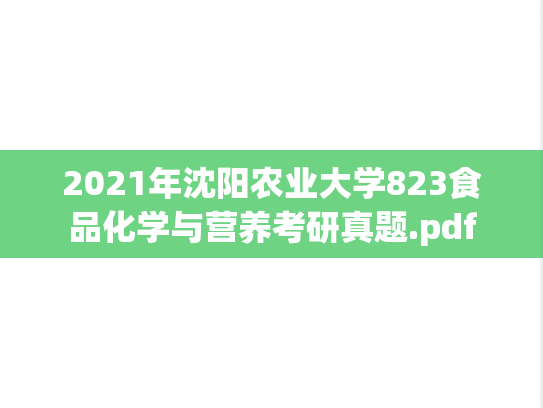 2021年沈阳农业大学823食品化学与营养考研真题.pdf
