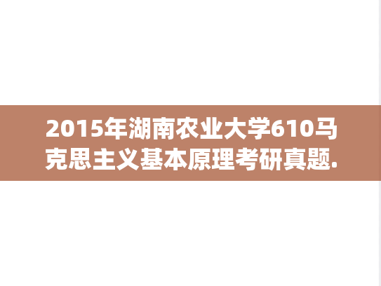 2015年湖南农业大学610马克思主义基本原理考研真题.pdf