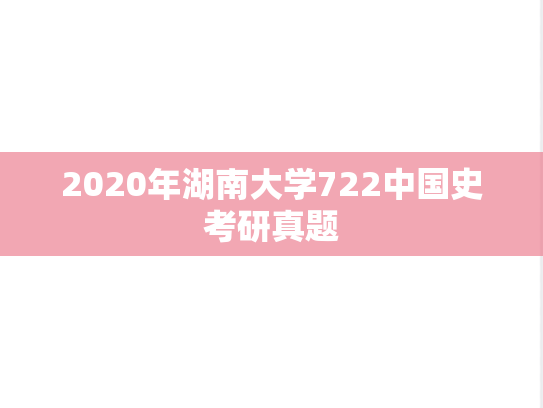 2020年湖南大学722中国史考研真题