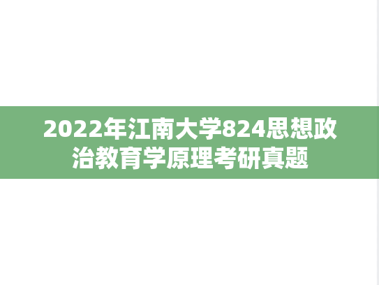 2022年江南大学824思想政治教育学原理考研真题