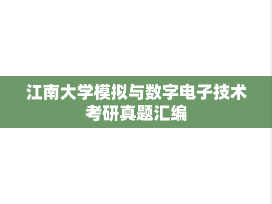 江南大学模拟与数字电子技术考研真题汇编
