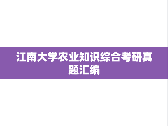江南大学农业知识综合考研真题汇编