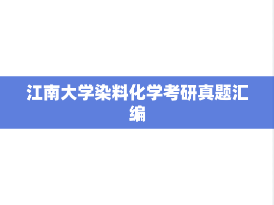 江南大学染料化学考研真题汇编