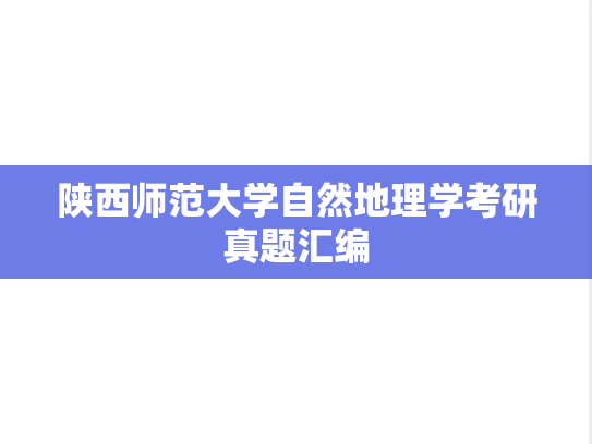 陕西师范大学自然地理学考研真题汇编