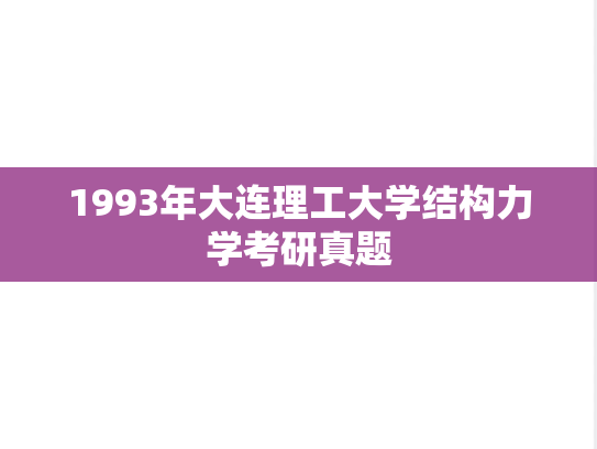 1993年大连理工大学结构力学考研真题