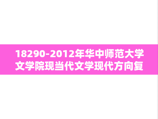 18290-2012年华中师范大学文学院现当代文学现代方向复试题目,18290-2012年华中师范大学文学院现当代文学现代方向复试题目,华中师范大学,第1张