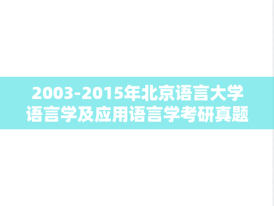 2003-2015年北京语言大学语言学及应用语言学考研真题
