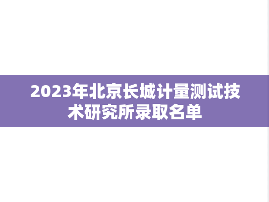 2023年北京长城计量测试技术研究所录取名单