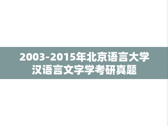 2003-2015年北京语言大学汉语言文字学考研真题