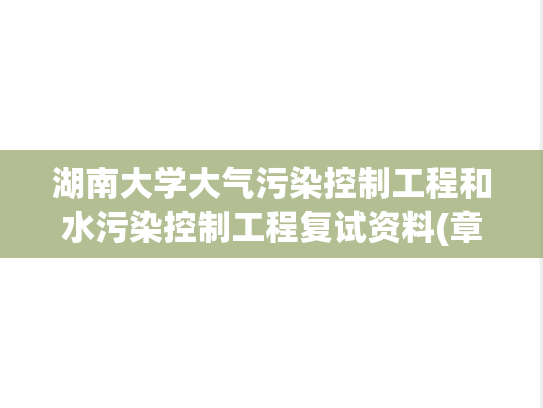 湖南大学大气污染控制工程和水污染控制工程复试资料(章节整理版)