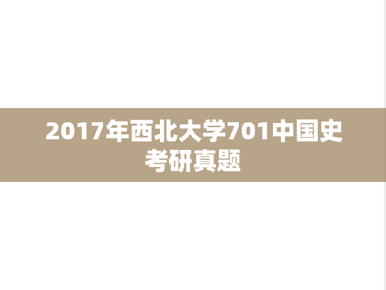 2017年西北大学701中国史考研真题