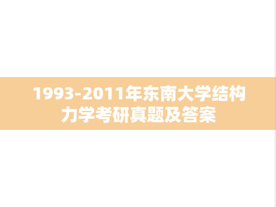 1993-2011年东南大学结构力学考研真题及答案