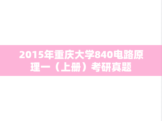 2015年重庆大学840电路原理一（上册）考研真题