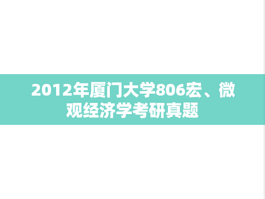 2012年厦门大学806宏、微观经济学考研真题