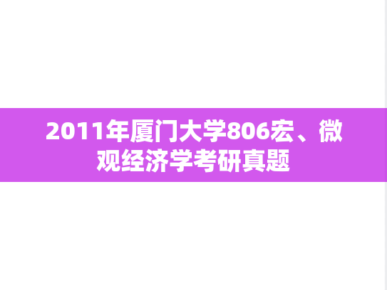 2011年厦门大学806宏、微观经济学考研真题