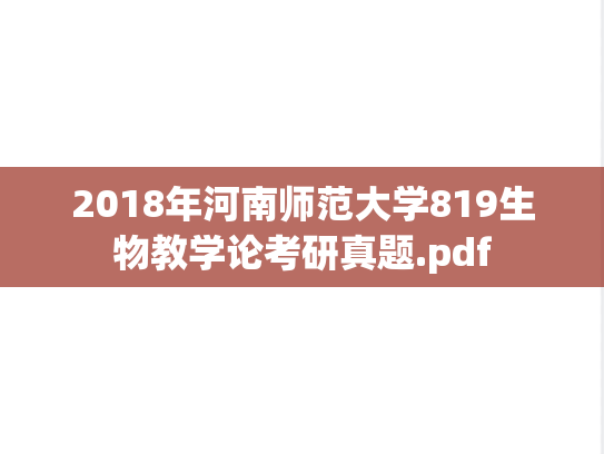 2018年河南师范大学819生物教学论考研真题.pdf