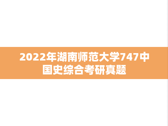 2022年湖南师范大学747中国史综合考研真题