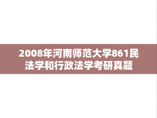 2008年河南师范大学861民法学和行政法学考研真题