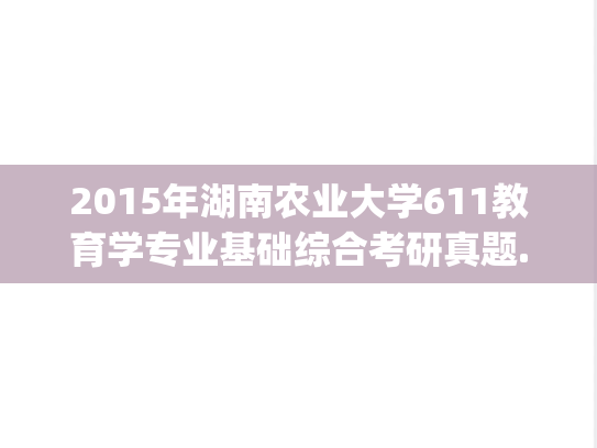 2015年湖南农业大学611教育学专业基础综合考研真题.pdf