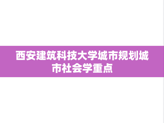 西安建筑科技大学城市规划城市社会学重点