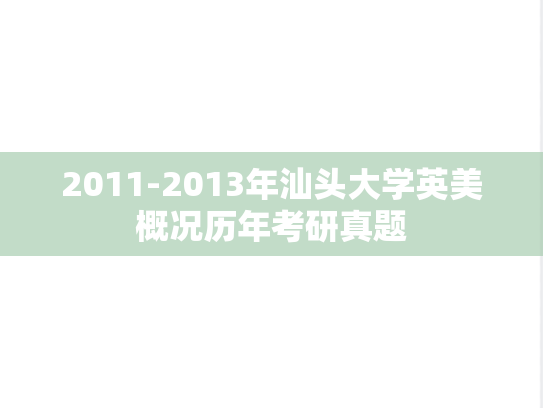 2011-2013年汕头大学英美概况历年考研真题