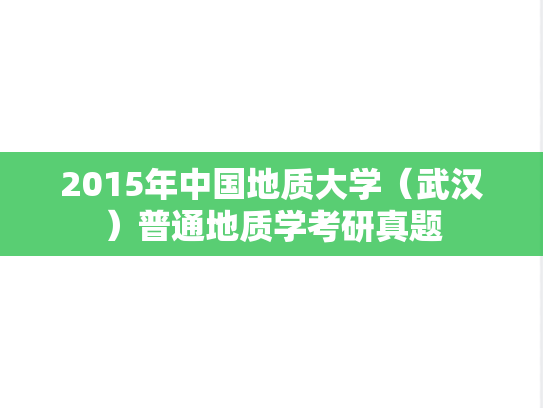 2015年中国地质大学（武汉）普通地质学考研真题