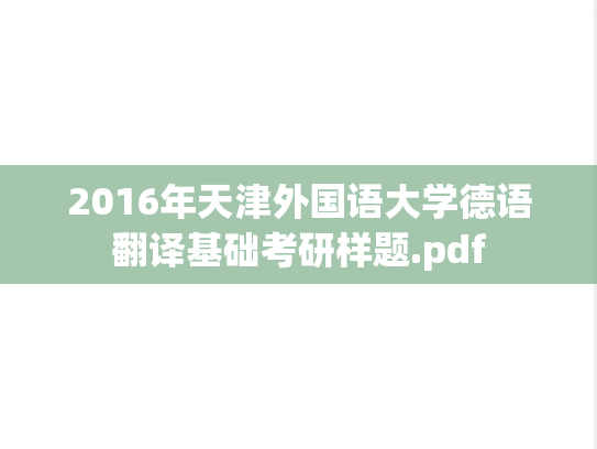 2016年天津外国语大学德语翻译基础考研样题.pdf