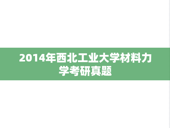 2014年西北工业大学材料力学考研真题