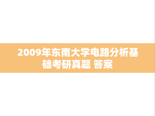 2009年东南大学电路分析基础考研真题 答案