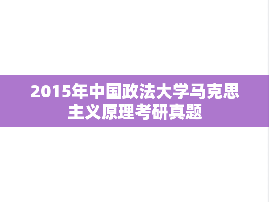2015年中国政法大学马克思主义原理考研真题