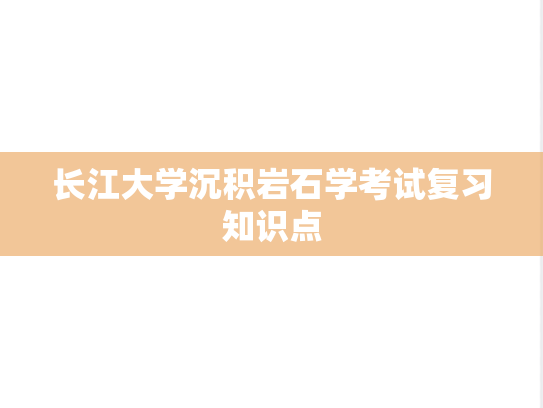 长江大学沉积岩石学考试复习知识点