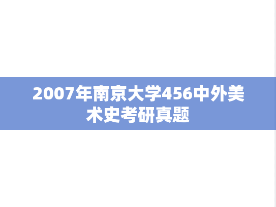 2007年南京大学456中外美术史考研真题