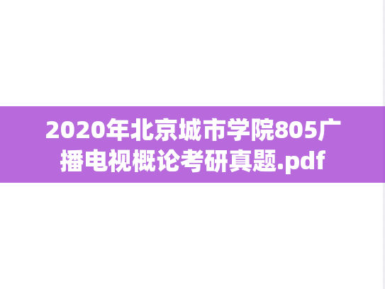 2020年北京城市学院805广播电视概论考研真题.pdf
